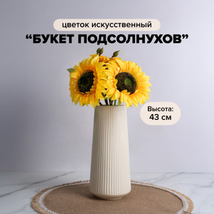 Цветок искусственный "Букет подсолнухов"