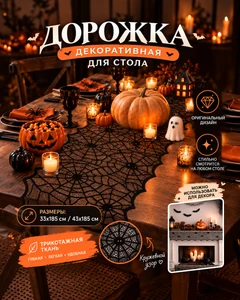 Декоративная дорожка для стола "Паутина", в ассортименте