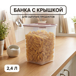 Банка для сыпучих продуктов, ПОЛИМЕРБЫТ, 2,4 л, в ассортименте