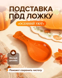 Подставка под ложку "Осенний Уют", в ассортименте