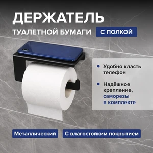 Держатель туалетной бумаги с полкой