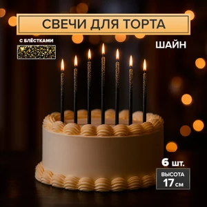 Набор свечей для торта "Шайн", в ассортименте