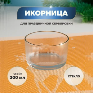 Икорница, O'Kitchen, 200 мл
