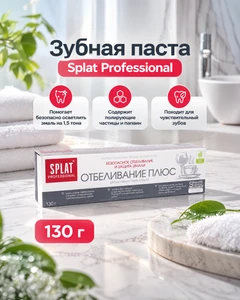 Зубная паста "Отбеливание плюс", Splat Professional, 130 г