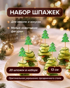 Набор шпажек, Снежное кружево, 20 шт., в ассортименте