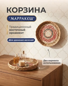 Корзина "Марракеш", в ассортименте