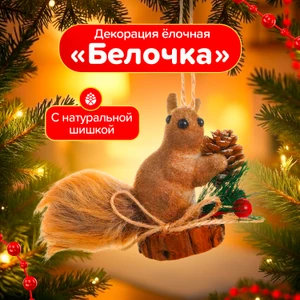 Декорация ёлочная "Белочка", Снежное кружево, в ассортименте