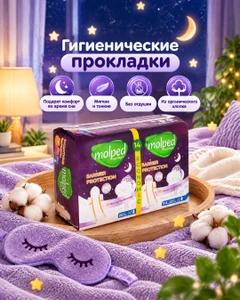 Прокладки гигиенические, Molped, ночные, 14 шт.