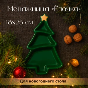 Менажница "Ёлочка", Снежное кружево, 18х25 см, в ассортименте