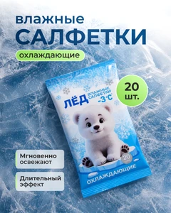 Влажные салфетки "ЛЁД", охлаждающие, 20 шт.