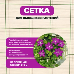 Сетка садовая для вьющихся растений, GreenArt, 2х5 м