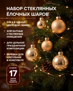Набор стеклянных ёлочных шаров, Снежное кружево, 17 шт., в ассортименте