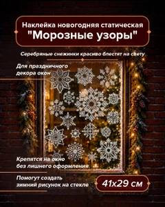 Наклейка новогодняя статическая "Морозные узоры", Снежное кружево, 41х29 см, в ассортименте