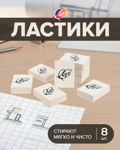 Ластики, Луч, 8 шт., в ассортименте