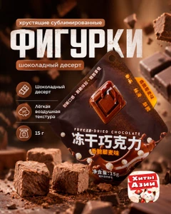 Фигурки хрустящие сублимированные, 15 г, в ассортименте