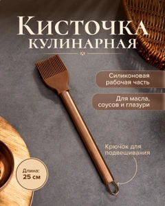 Кисточка кулинарная, 25 см, в ассортименте