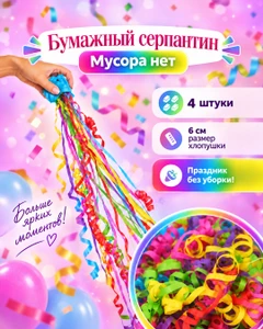 Бумажный серпантин. Мусора нет, PARTY, 4 шт., в ассортименте