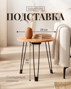 Подставка круглая, 29 см, в ассортименте