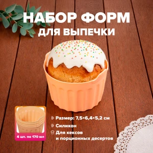 Набор форм для выпечки, O'Kitchen, 170 мл, 4 шт., в ассортименте