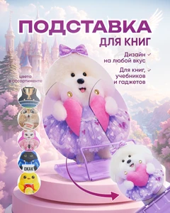 Подставка для книг, Kid's Fantasy, в ассортименте