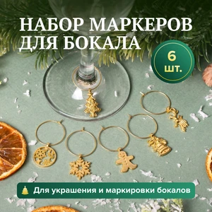 Набор маркеров для бокала, O'Kitchen, 6 шт., в ассортименте