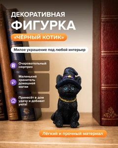 Фигурка декоративная "Чёрный котик", в ассортименте