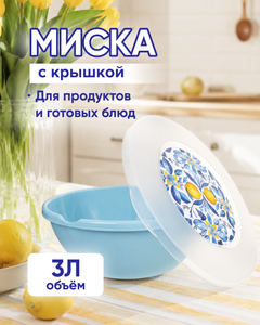 Миска с крышкой, Plast Team, 3 л, в ассортименте