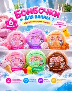 Бомбочка для ванны с игрушкой, BOMB SURPRISE, 115 г, в ассортименте