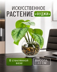 Искусственное растение "Фуджи", в ассортименте