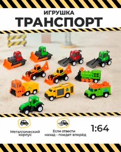 Игрушка "Транспорт 1:64", Play the Game, в ассортименте