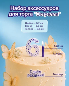 Набор аксессуаров для торта "Эстрелла": цифра, свеча, топпер, PARTY, в ассортименте