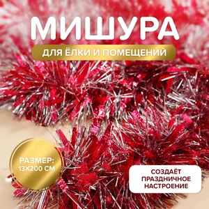 Мишура новогодняя, 13х200 см, в ассортименте