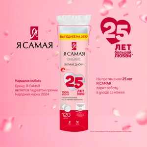 Ватные диски, Я САМАЯ, 120 шт.
