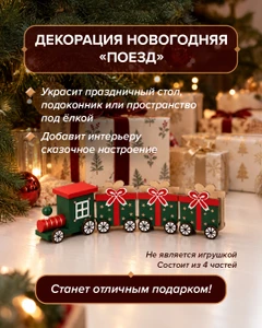 Декорация новогодняя "Поезд", Снежное кружево, в ассортименте