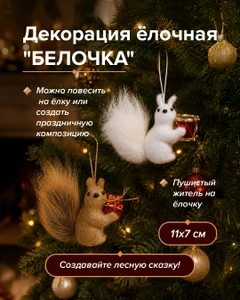 Декорация ёлочная "Белочка", Снежное кружево, в ассортименте