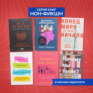 Серия книг нон-фикшн, в ассортименте
