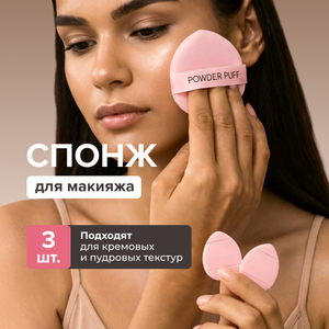 Спонж для макияжа, Lovely, 3 шт.