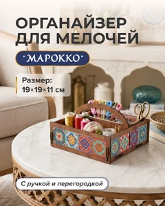 Органайзер с ручкой "Марокко", в ассортименте