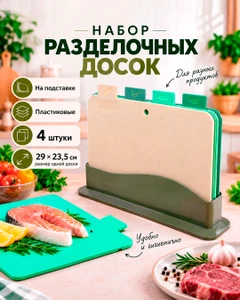 Набор досок разделочных на подставке, O'Kitchen, 4 шт., в ассортименте