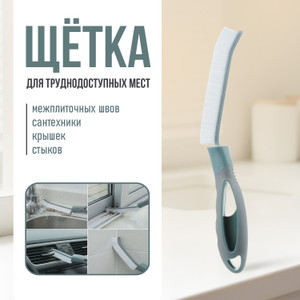 Щётка для труднодоступных мест, BonHome, в ассортименте