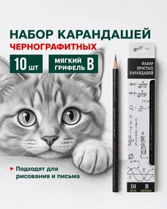 Набор простых карандашей, 10 шт., в ассортименте