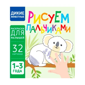 Серия раскрасок "Рисуем пальчиками", Харвест