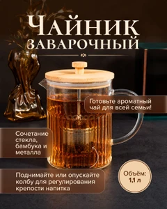 Чайник заварочный, O'Kitchen, 1,1 л