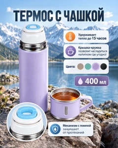 Термос с чашкой, O'Kitchen, 400 мл, в ассортименте