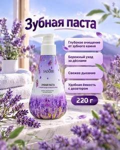 Зубная паста, SADOER, 220 г, в ассортименте