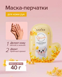 Маска-перчатки для кожи рук, SADOER, 40 мл, в ассортименте