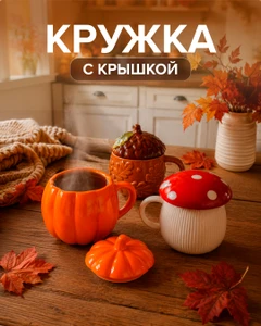 Кружка с крышкой, в ассортименте