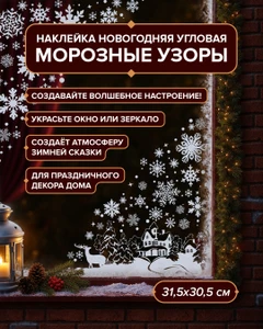 Наклейка новогодняя угловая "Морозные узоры", Снежное кружево, 31,5х30,5 см, в ассортименте