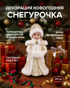 Декорация новогодняя "Снегурочка", Снежное кружево, 24 см, в ассортименте