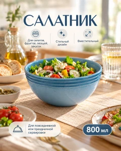 Салатник, O'Kitchen, 800 мл, в ассортименте